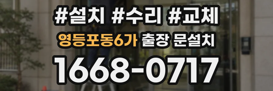 영등포동6가 출장 문설치