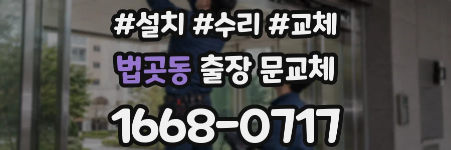 법곳동 출장 문교체