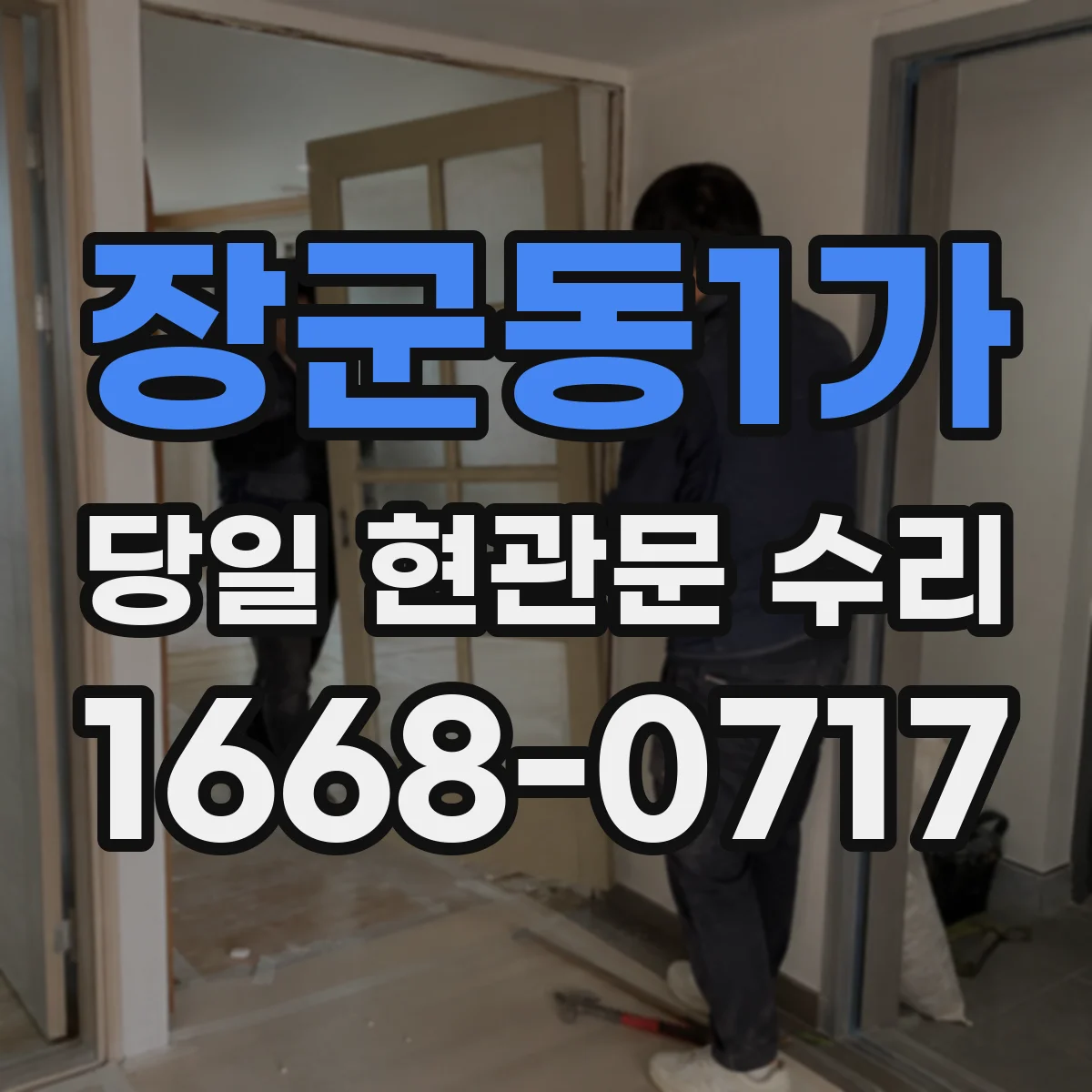 장군동1가 당일 현관문 수리