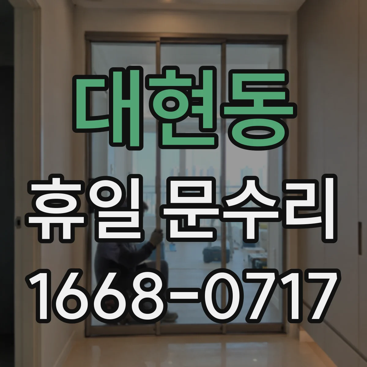 대현동 휴일 문수리