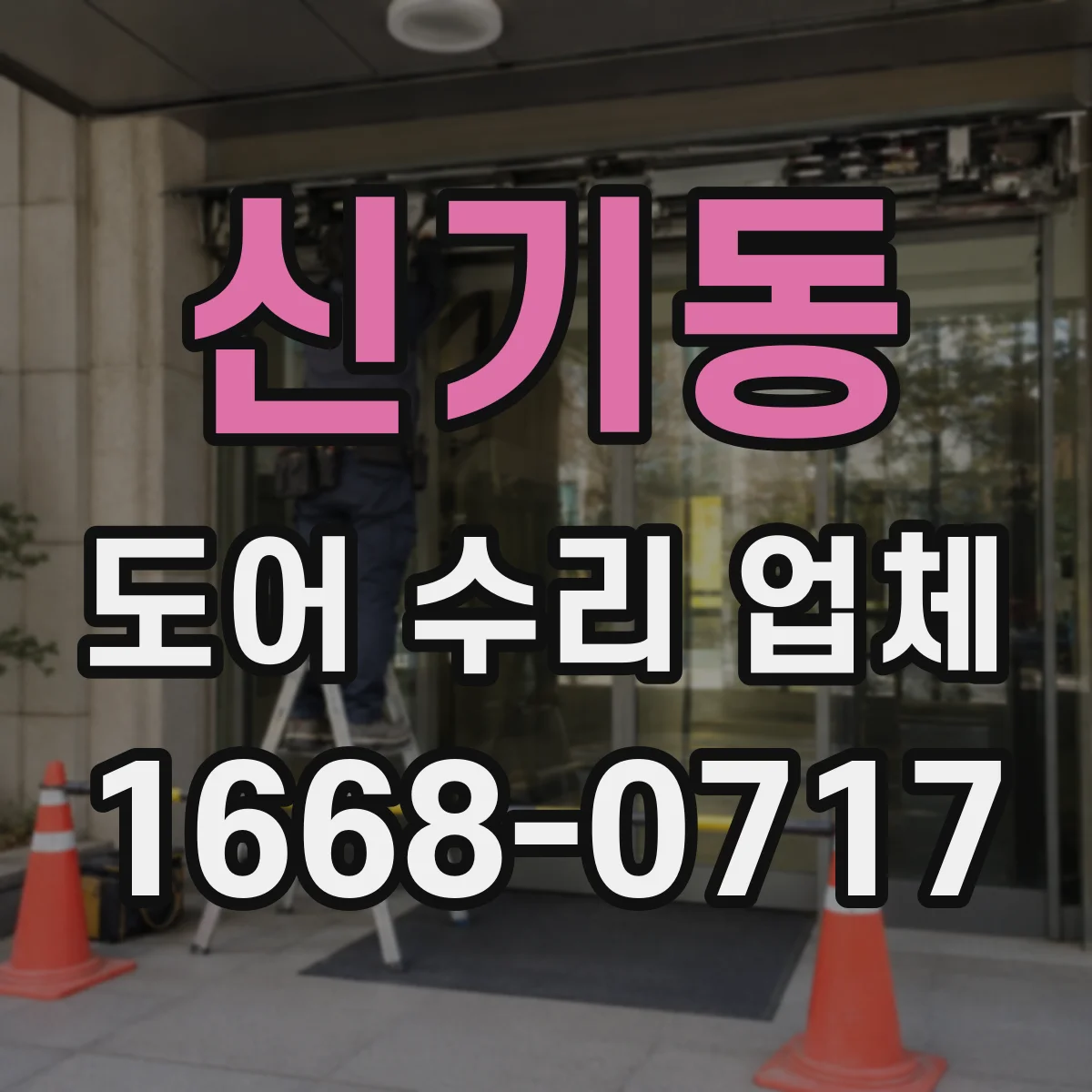 신기동 도어 수리 업체 닫힘 불량 원인별 수리진단 방법