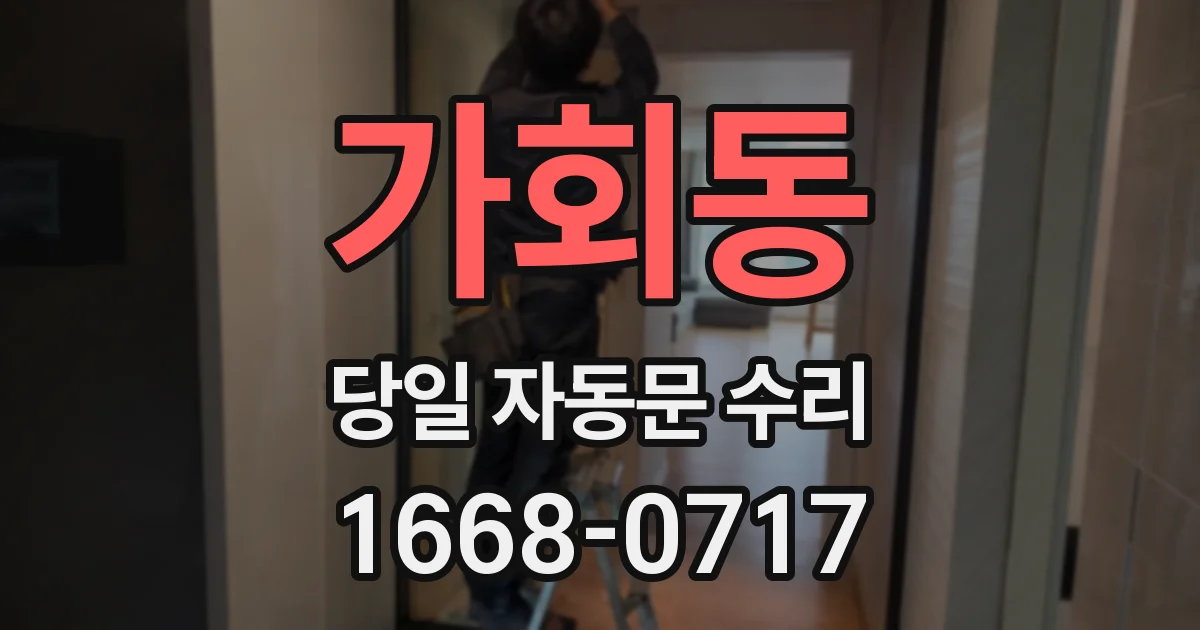 가회동 당일 자동문 수리