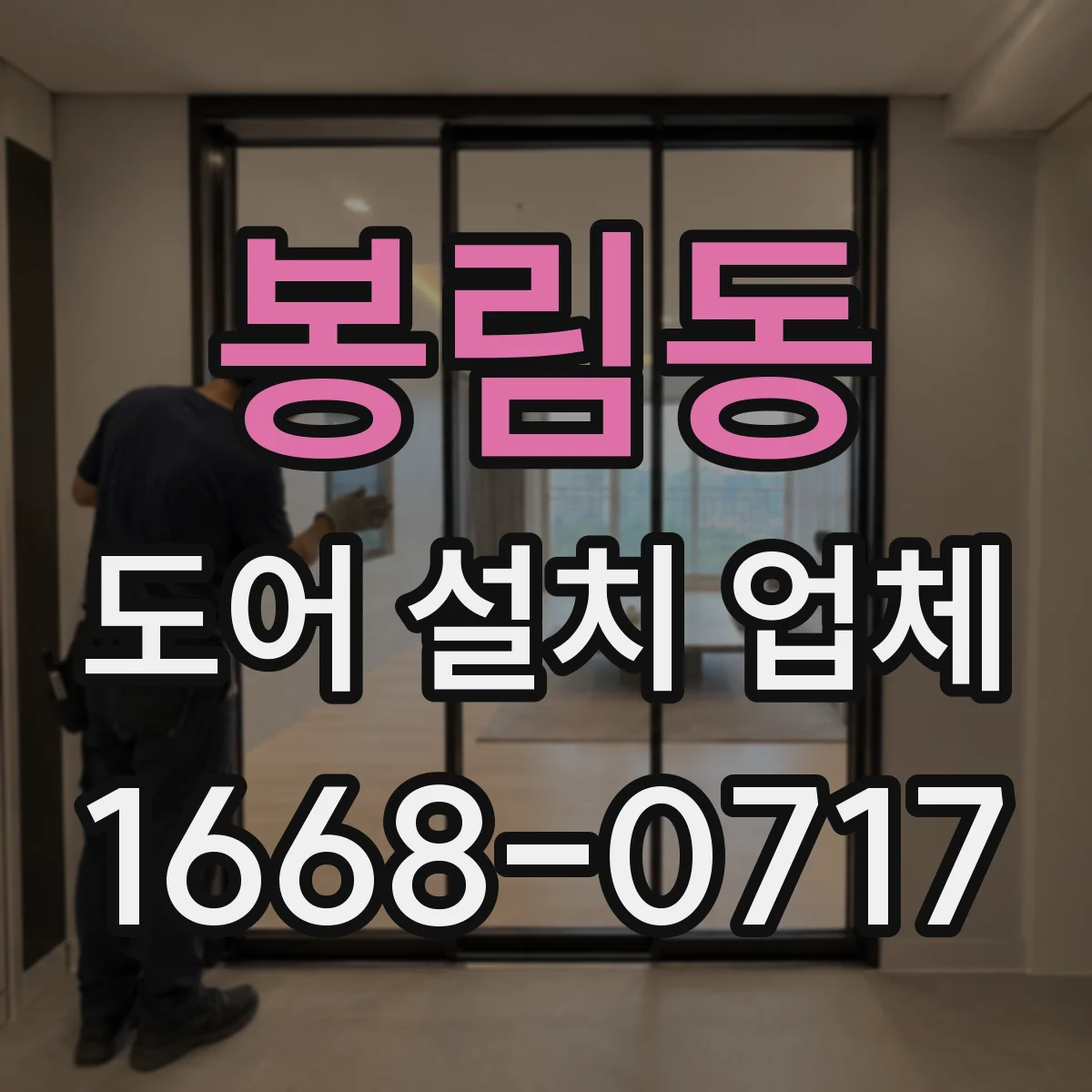 봉림동 도어 설치 업체