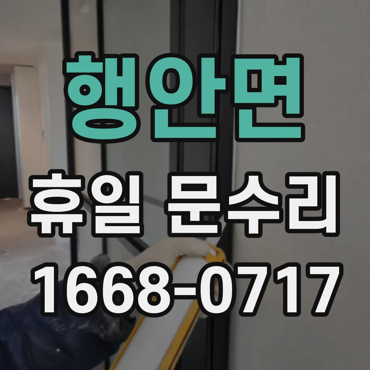 행안면 휴일 문수리
