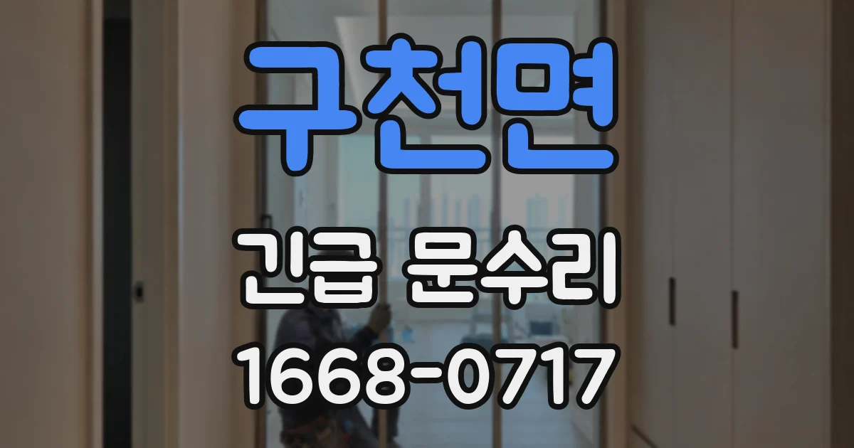 구천면 긴급 문수리