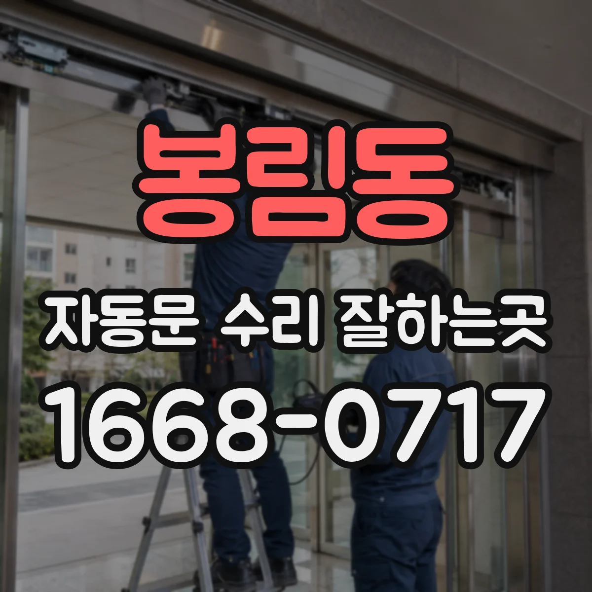 봉림동 자동문 수리 잘하는곳