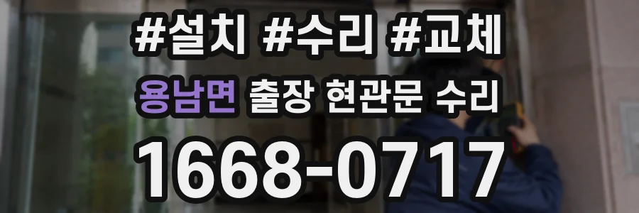 용남면 출장 현관문 수리