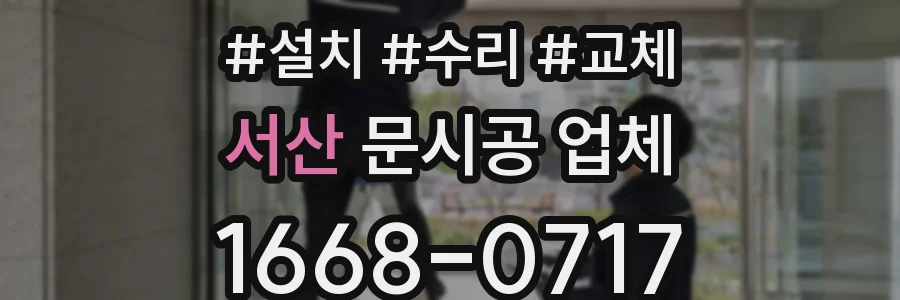 서산 문시공 업체