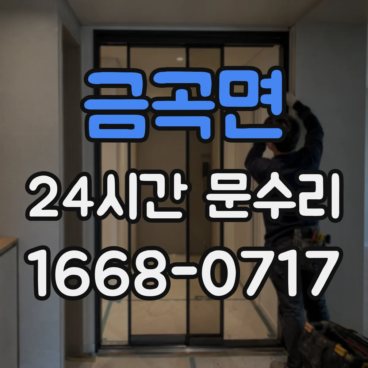금곡면 24시간 문수리