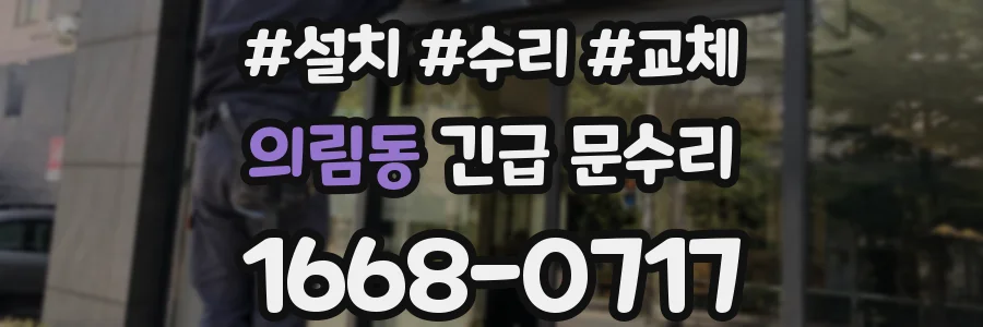 의림동 긴급 문수리