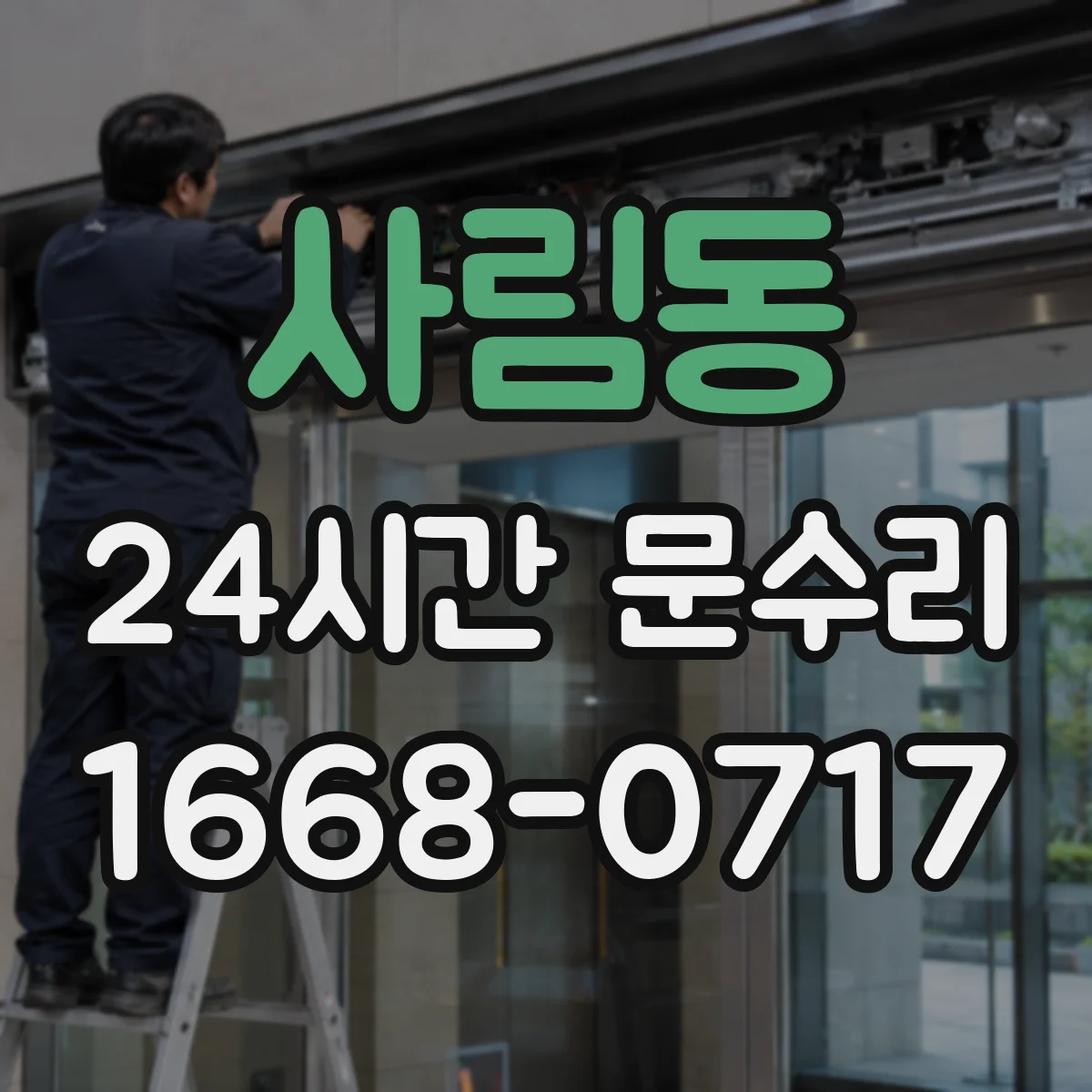 사림동 24시간 문수리