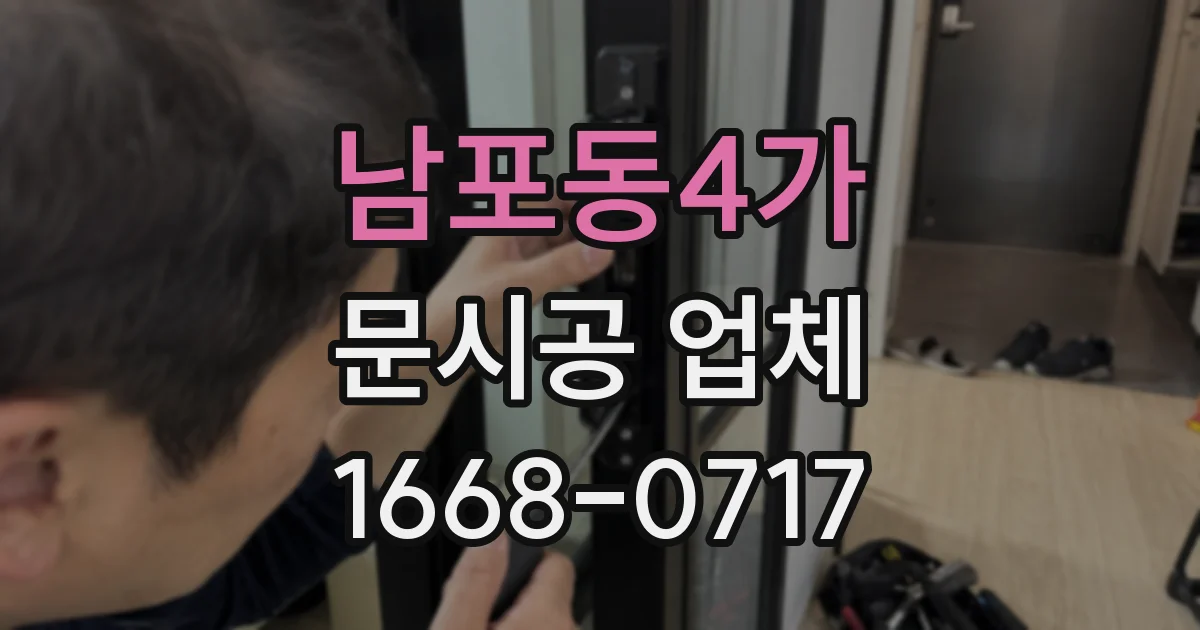 남포동4가 문시공 업체
