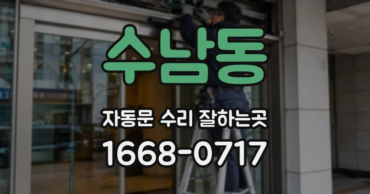 수남동 자동문 수리 잘하는곳