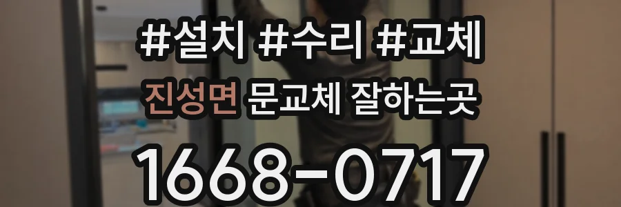 진성면 문교체 잘하는곳
