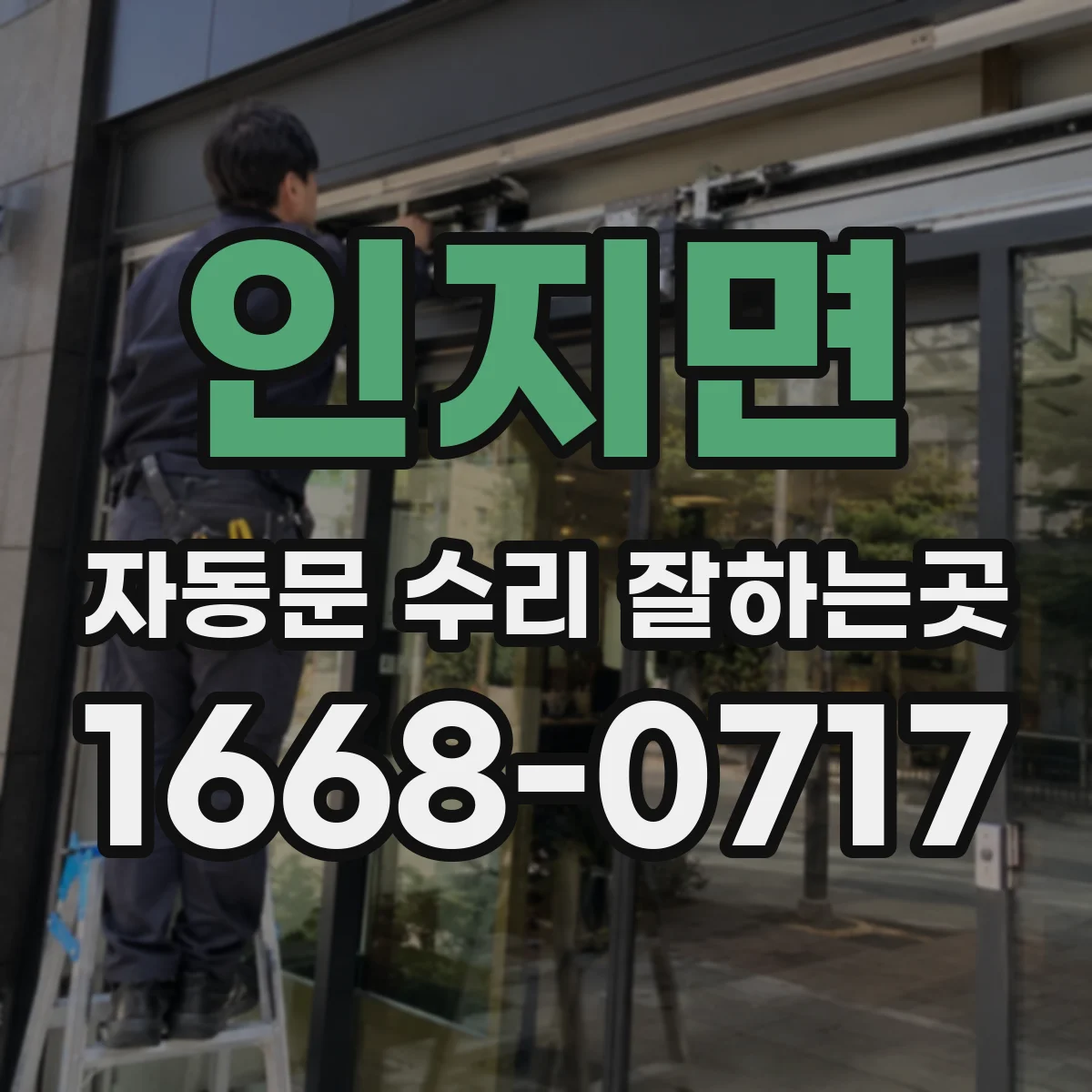 인지면 자동문 수리 잘하는곳