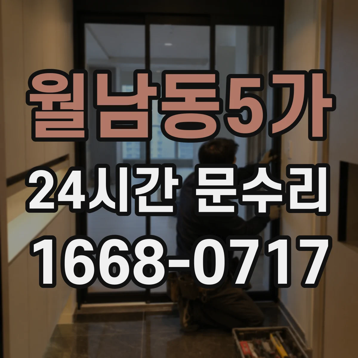 월남동5가 24시간 문수리