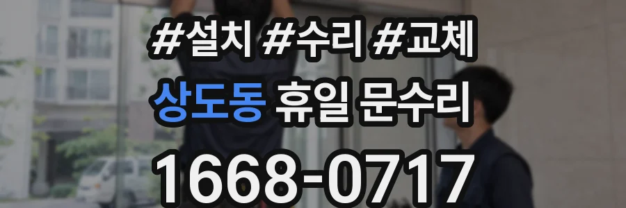 상도동 휴일 문수리