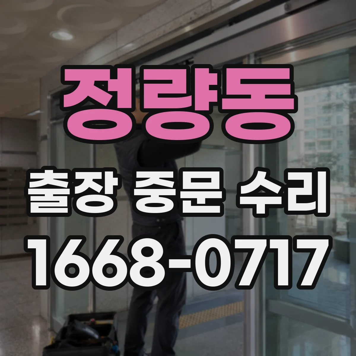 정량동 출장 중문 수리