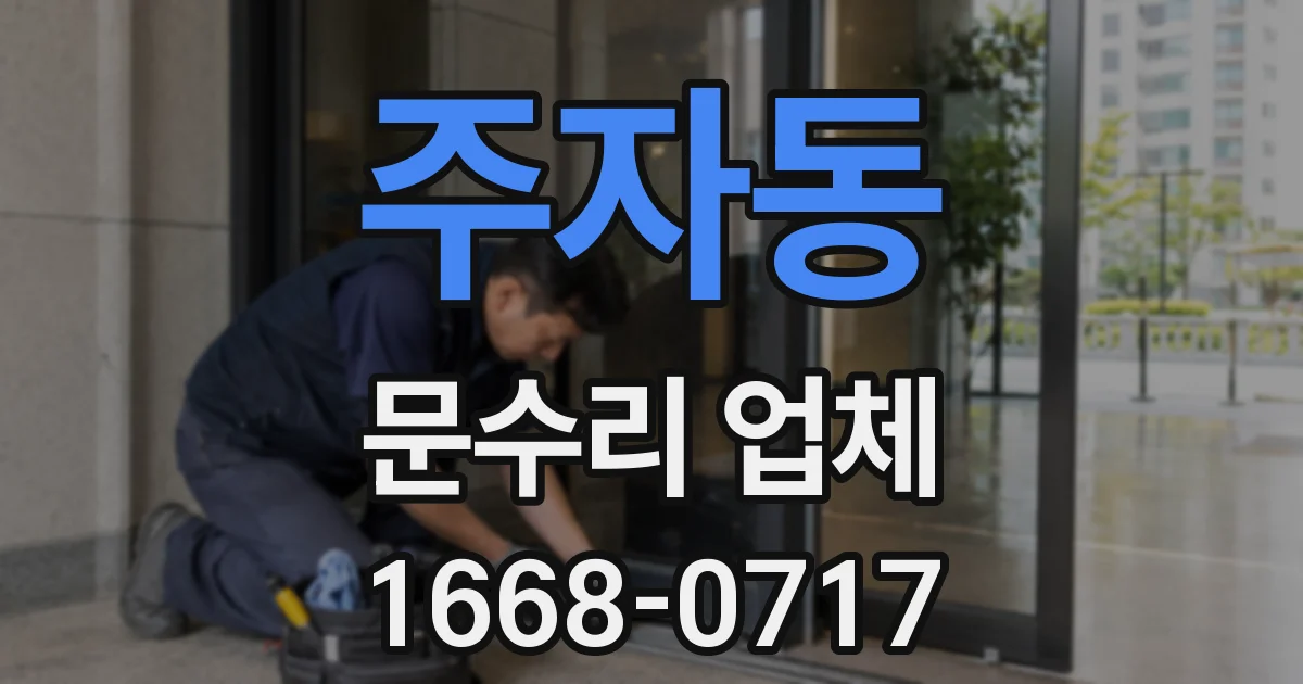 주자동 문수리 업체