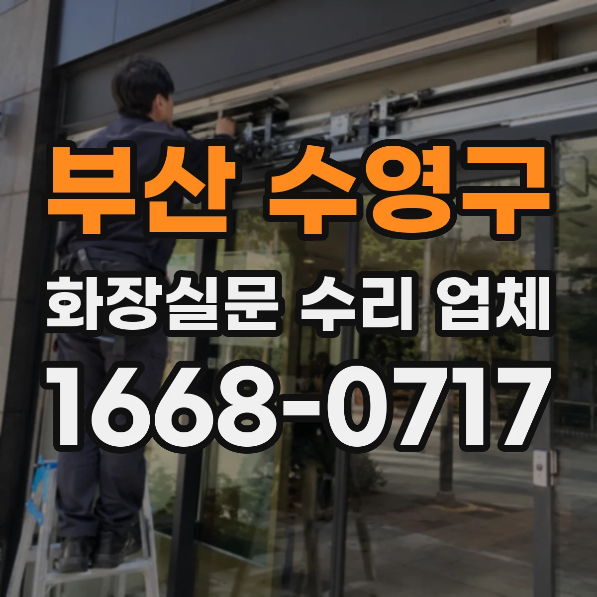 부산 수영구 화장실문 수리 업체