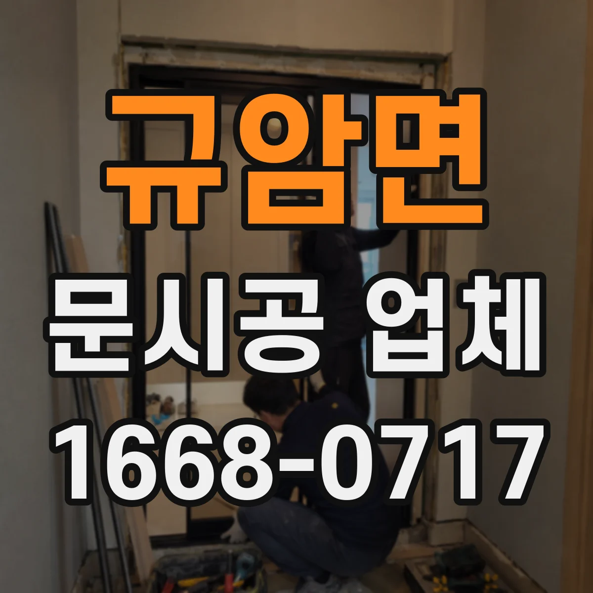규암면 문시공 업체