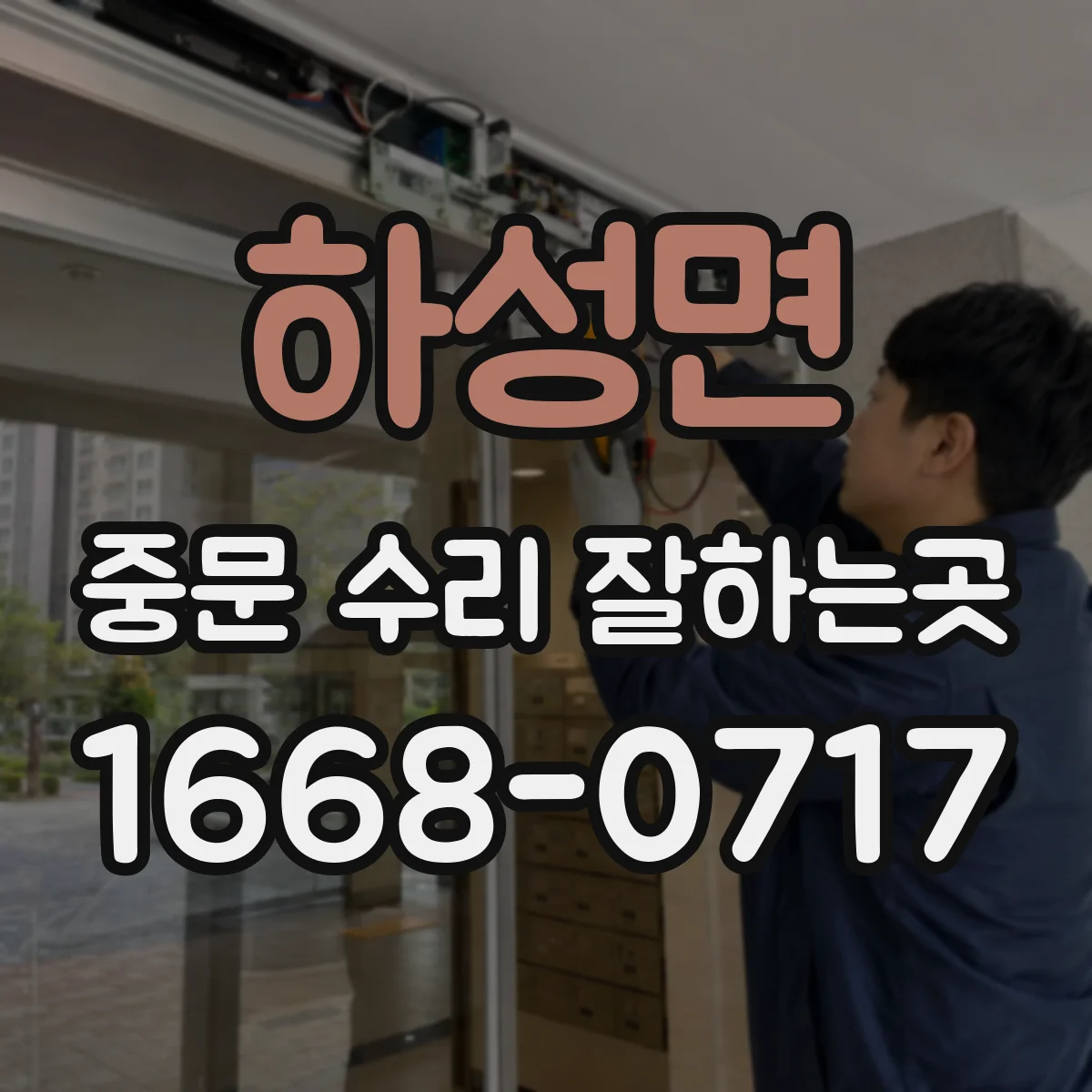 하성면 중문 수리 잘하는곳