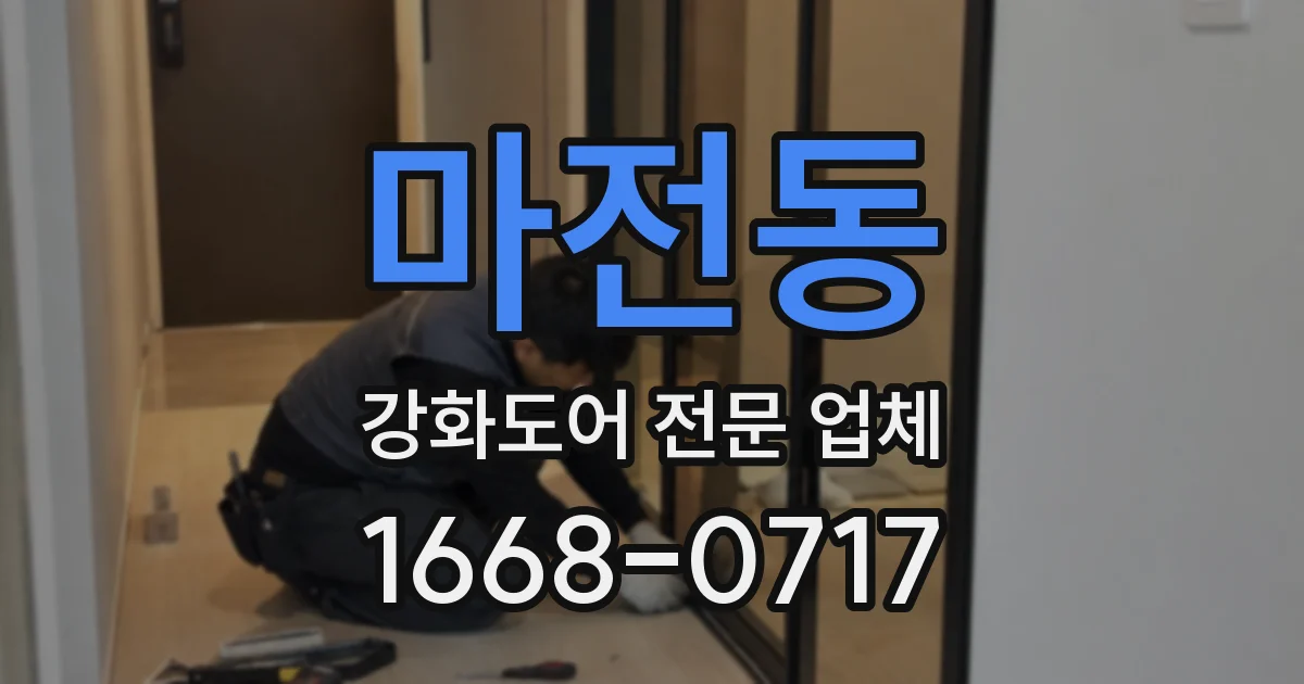 마전동 강화도어 전문 업체