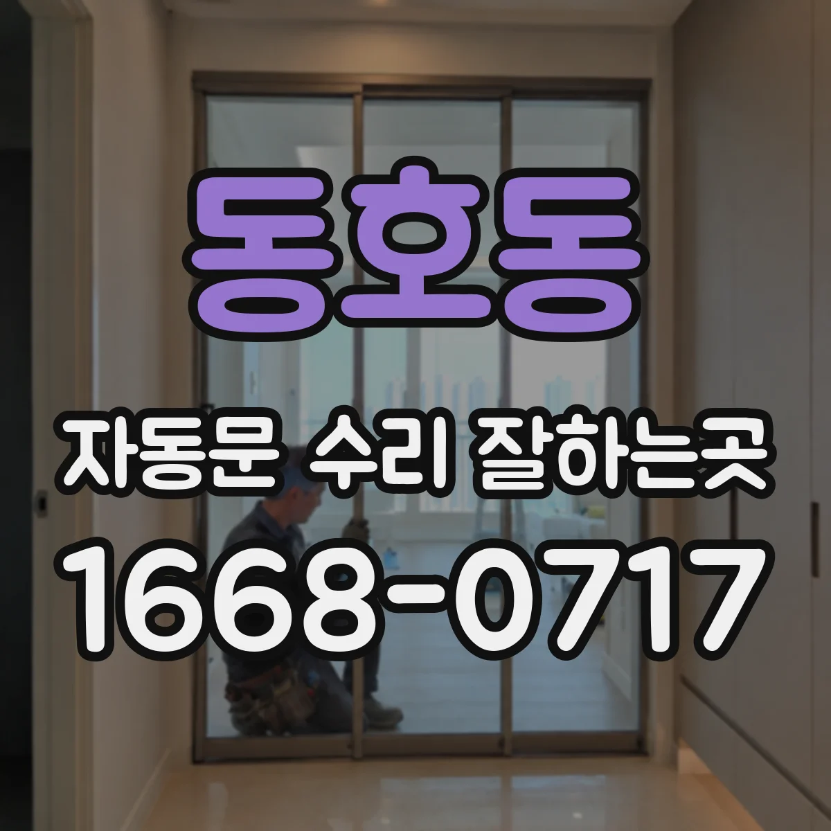 동호동 자동문 수리 잘하는곳