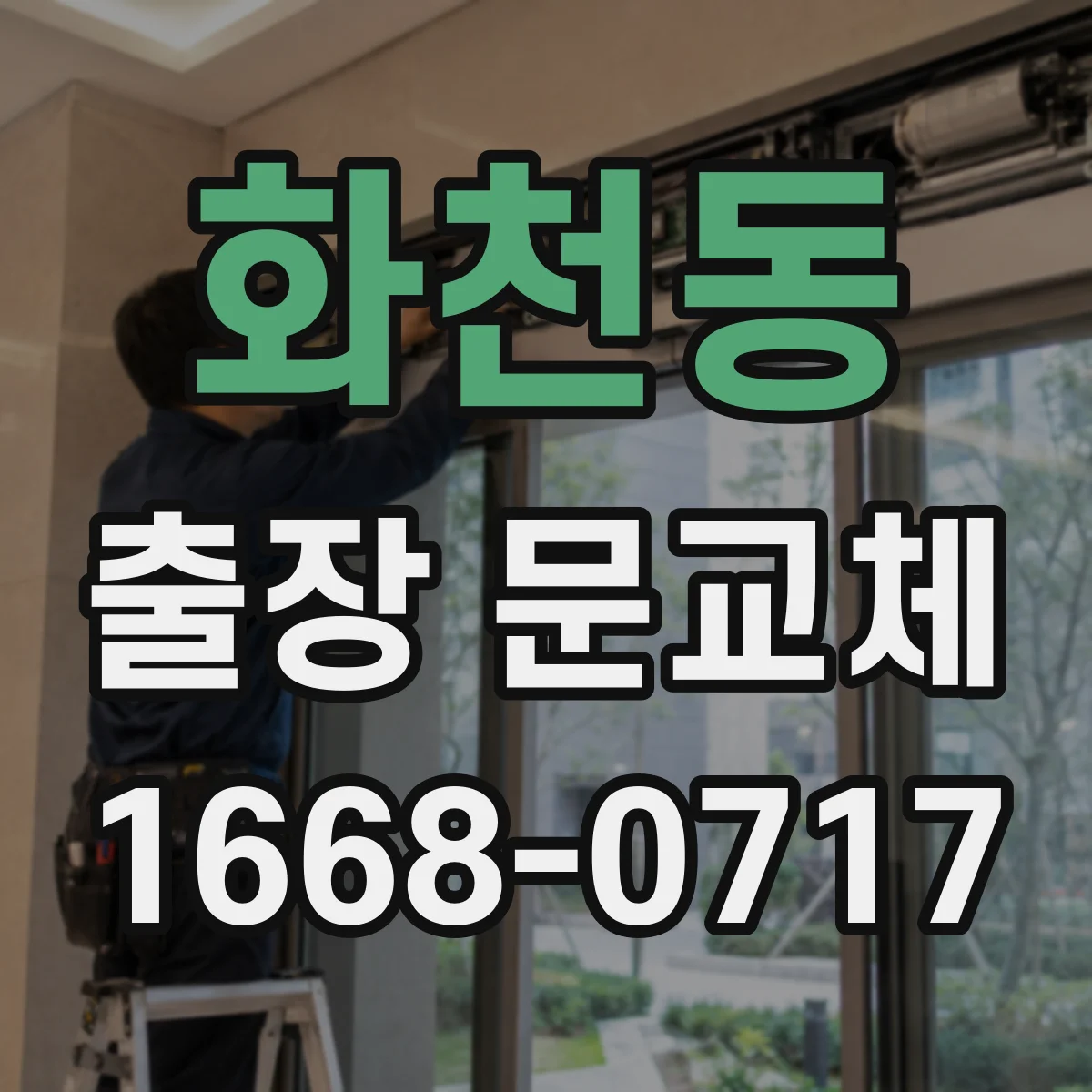 화천동 출장 문교체