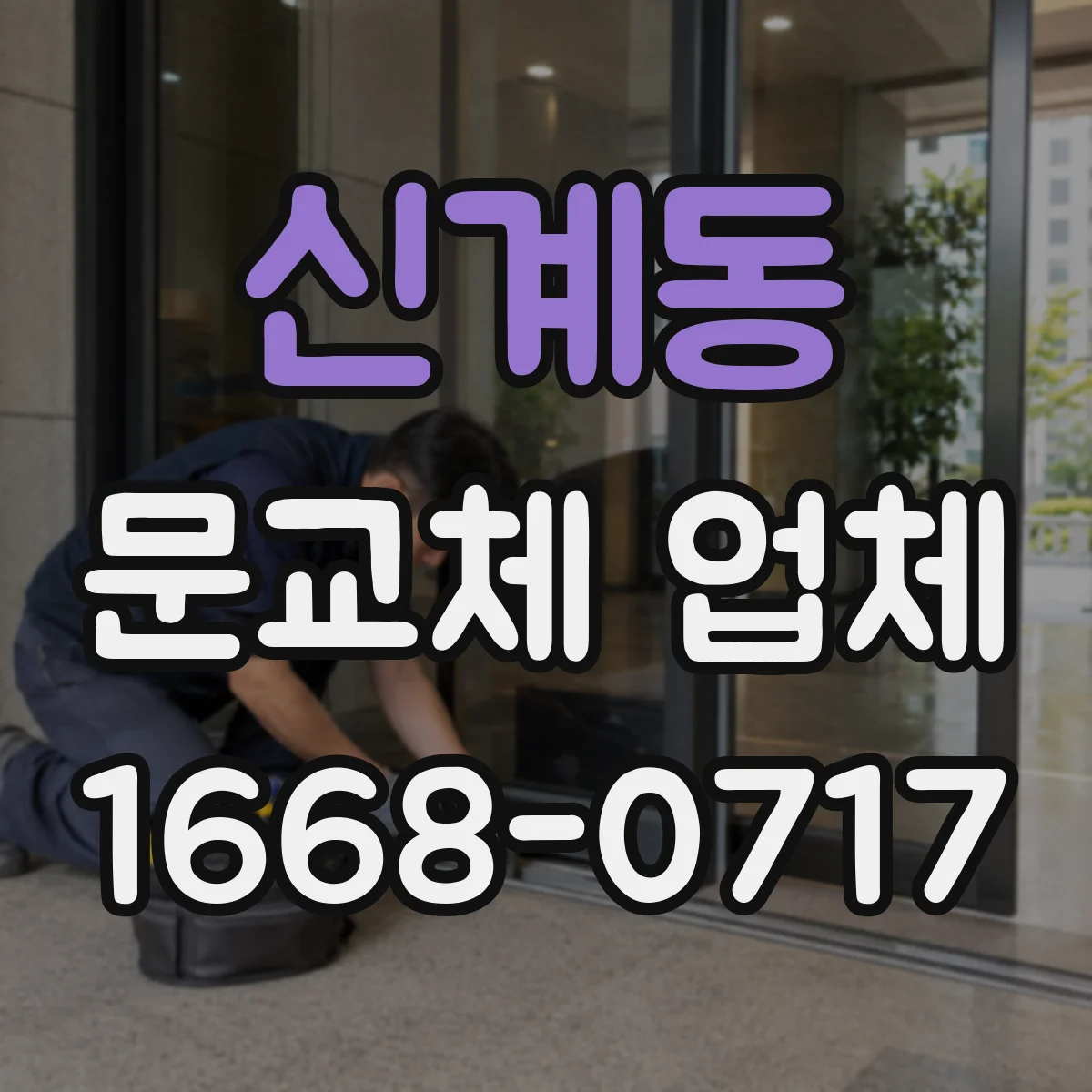 신계동 문교체 업체