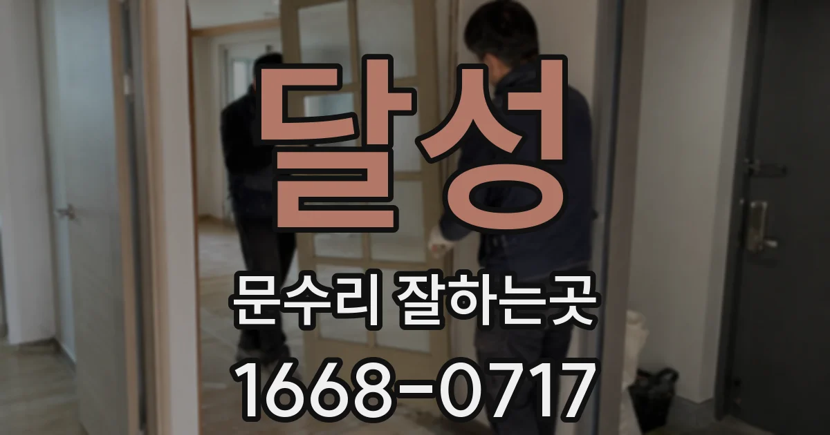 달성 문수리 잘하는곳
