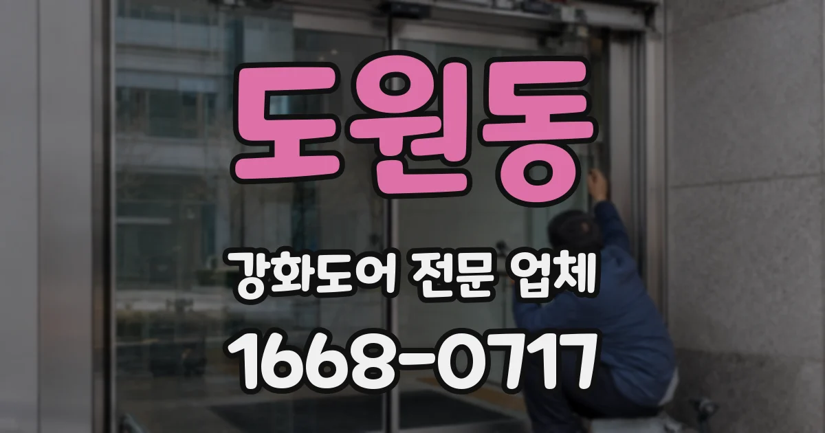 도원동 강화도어 전문 업체