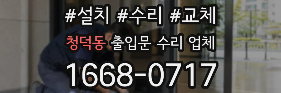 청덕동 출입문 수리 업체