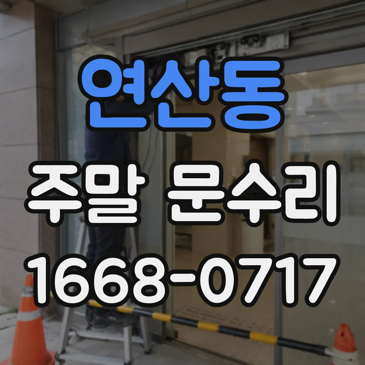 연산동 주말 문수리