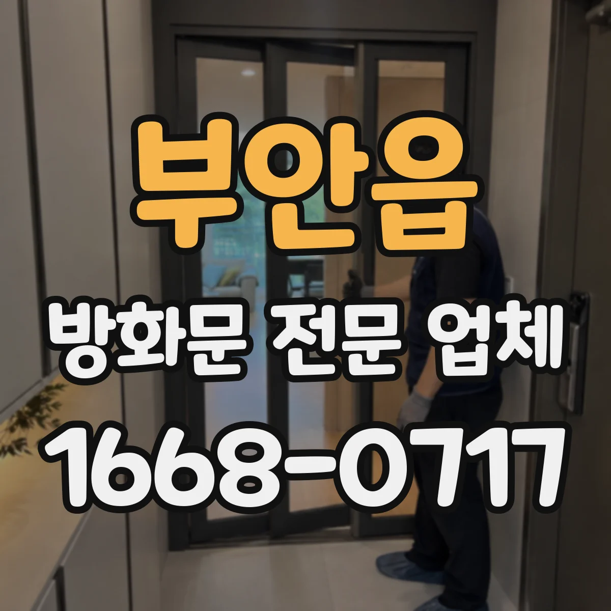 부안읍 방화문 전문 업체
