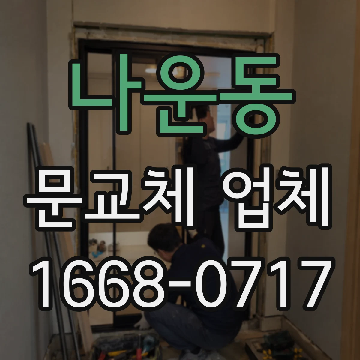 나운동 문교체 업체