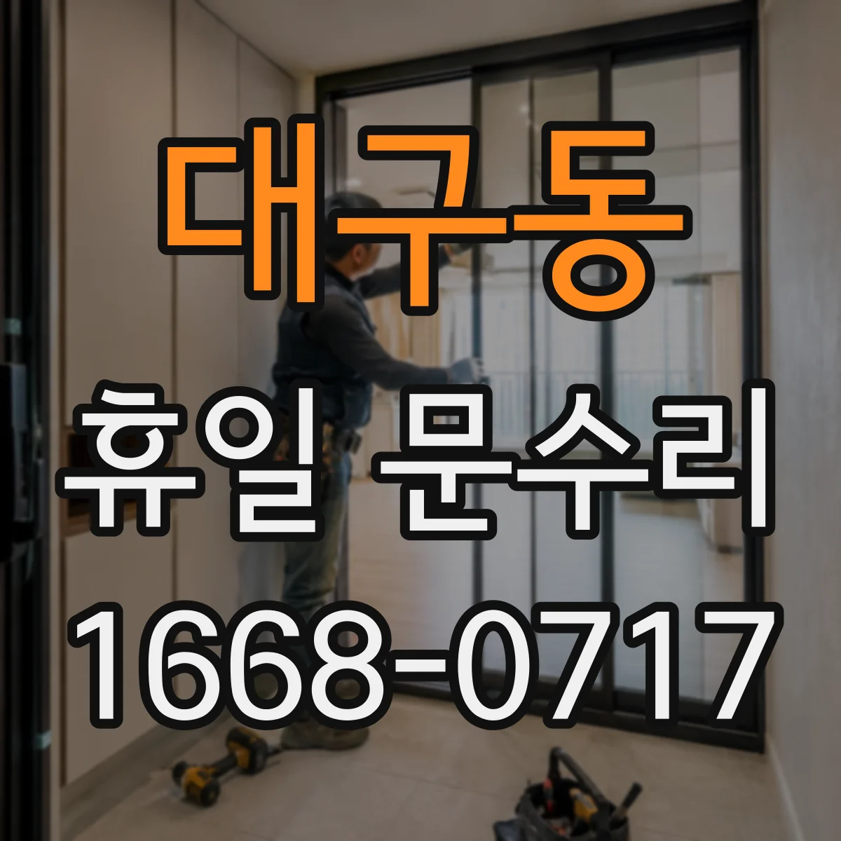 대구동 휴일 문수리