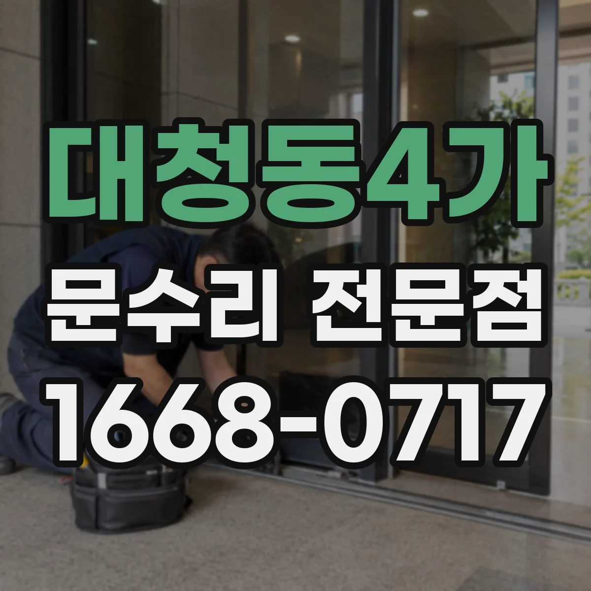 대청동4가 문수리 전문점