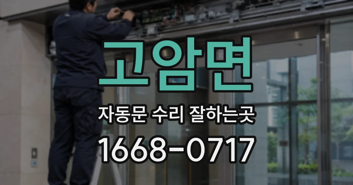 고암면 자동문 수리 잘하는곳