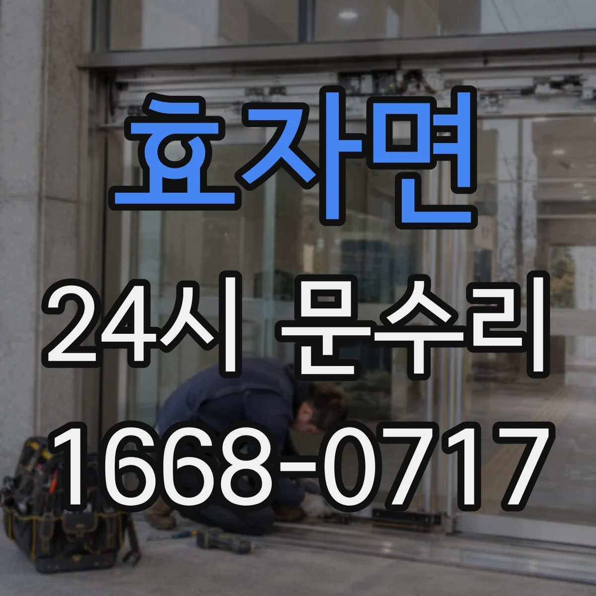 효자면 24시 문수리