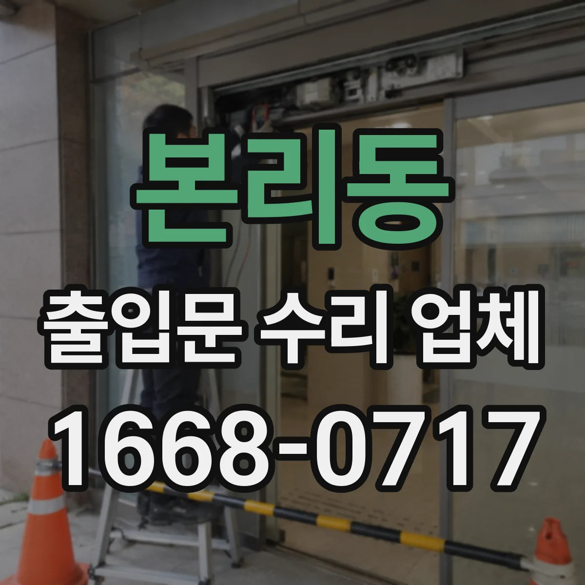 본리동 출입문 수리 업체