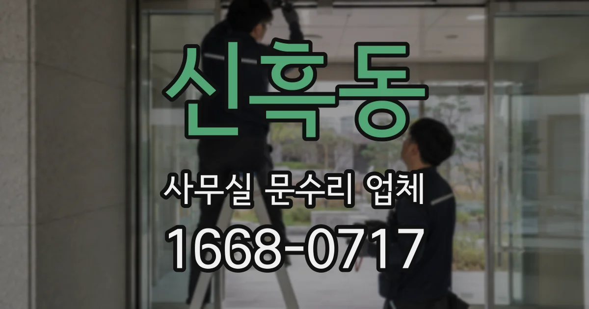 신흑동 사무실 문수리 업체