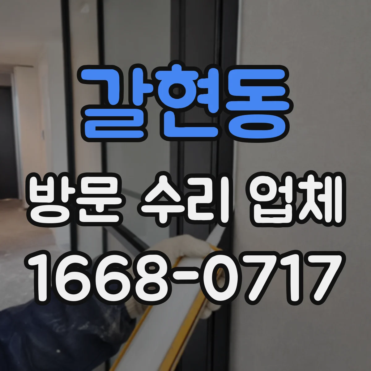 갈현동 방문 수리 업체