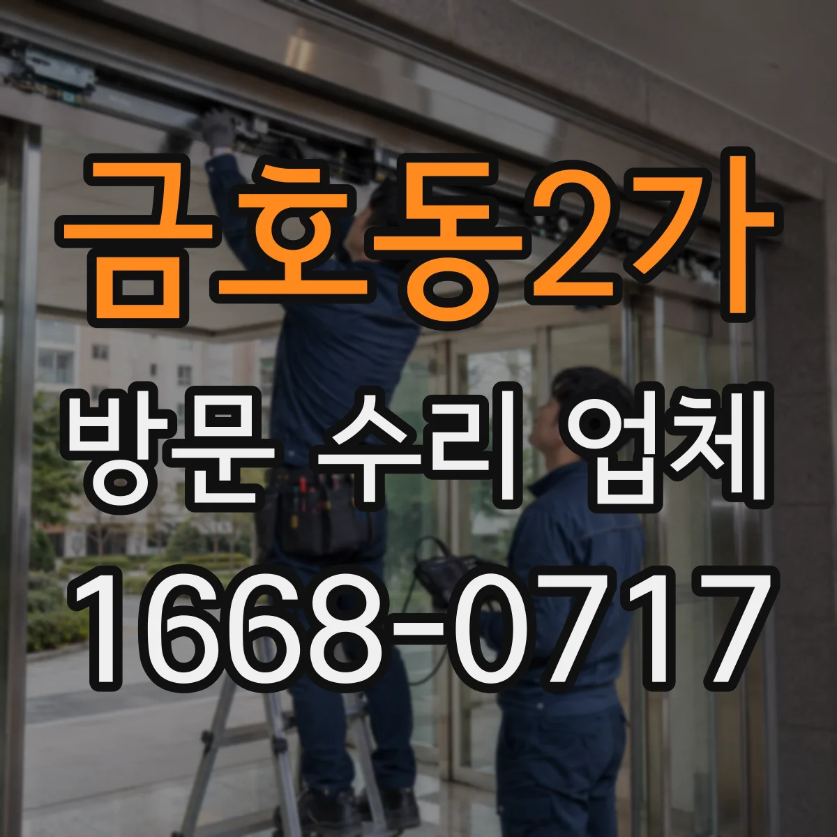 금호동2가 방문 수리 업체