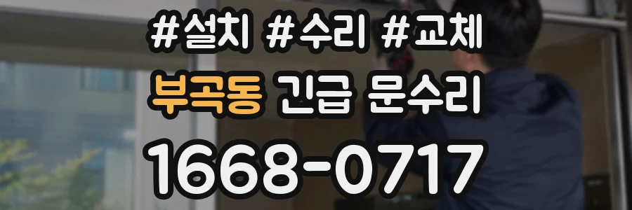 부곡동 긴급 문수리