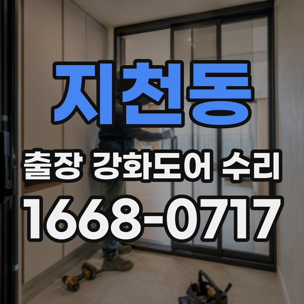 지천동 출장 강화도어 수리