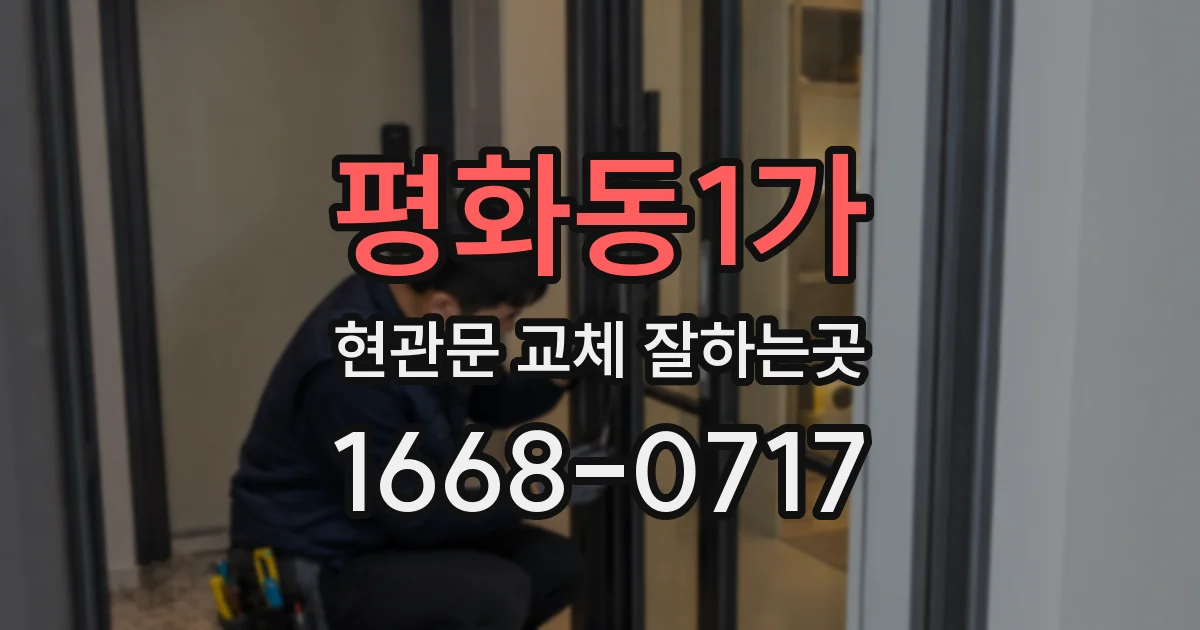 평화동1가 현관문 교체 잘하는곳