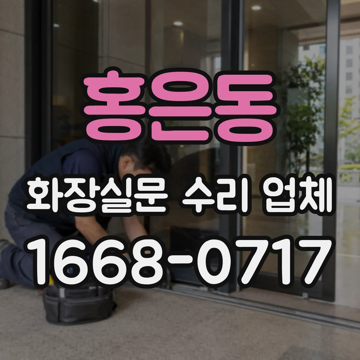 홍은동 화장실문 수리 업체