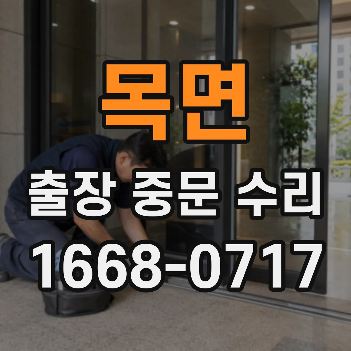 목면 출장 중문 수리