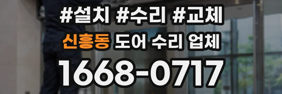 신흥동 도어 수리 업체
